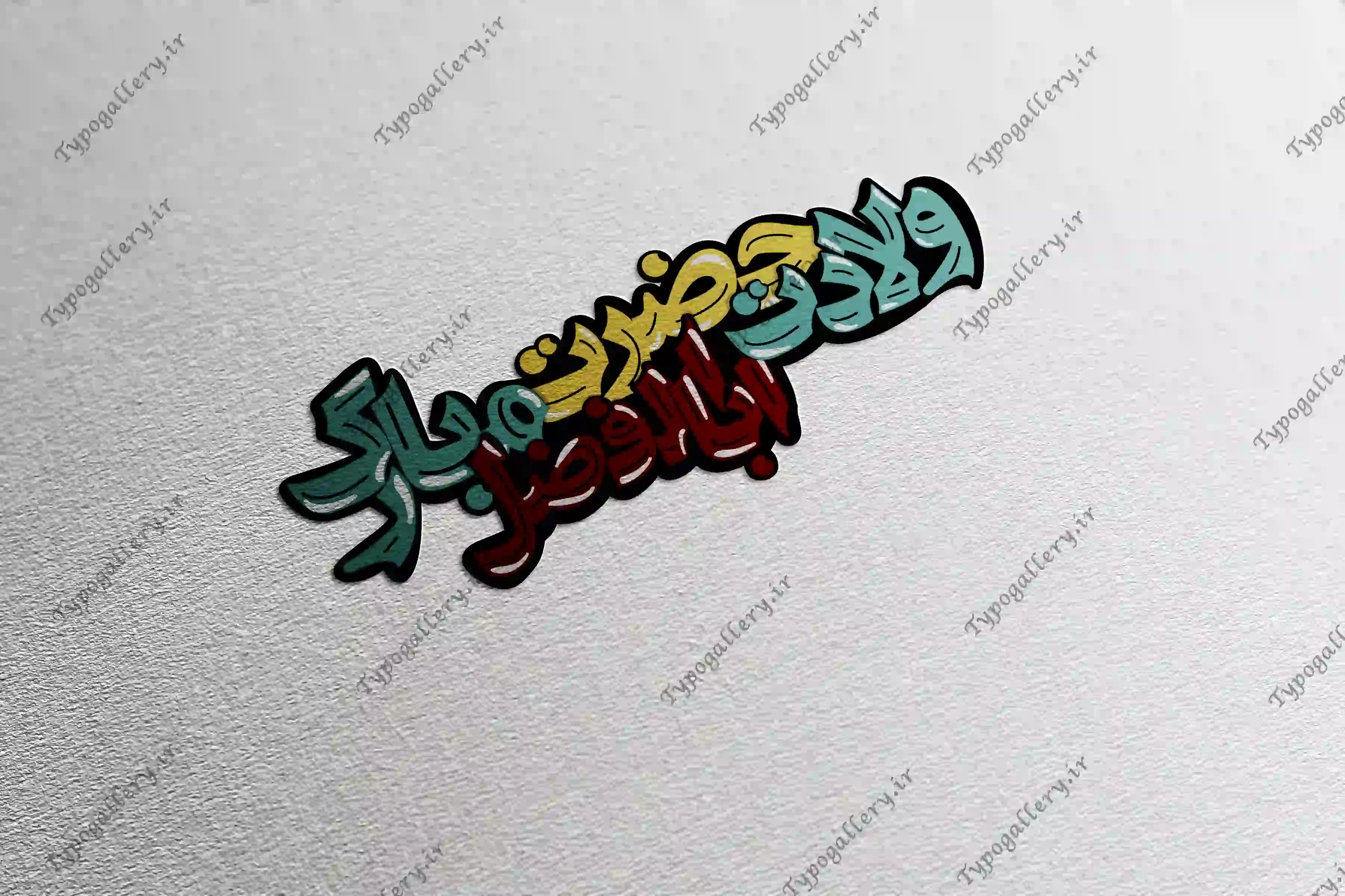 دانلود فایل استیکر حروف نگاری و تایپوگرافی "ولادت حضرت اباالفضل مبارک"